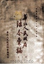 华北人民政府法令汇编 第1集 1948年-1949年5月 1949 PDF电子版封面 华北人民政府秘书厅编