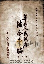 华北人民政府法令汇编. 第二集（民国38.09 PDF版）