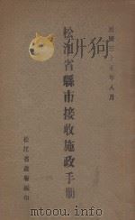 松江省县市接受施政手册 1946 PDF电子版封面 松江省政府编