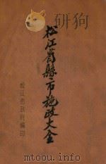 松江省县市施政大全 PDF电子版封面 松江省政府编