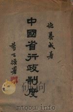 中国省行政制度 1947 PDF电子版封面 施养成著