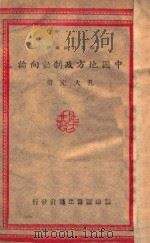 中国地方政制动向论 1942 PDF电子版封面 孔大充著