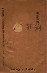 中华民国三十六年度松江省政府工作计划 第22号 1946 PDF电子版封面 松江省政府编