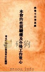 本会的性质职权及今后工作重心 1947 PDF电子版封面 陈兼讲