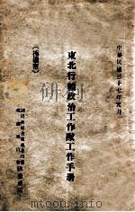 东北行辕政治工作队工作手册（1948 PDF版）