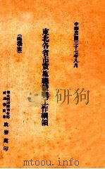 东北各省市实施总体战工作纲领（1948 PDF版）