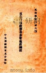 东北行辕政务委员会施政纲领（ PDF版）