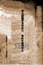 东北敌伪事业资产统一接收及处理办法（1946 PDF版）