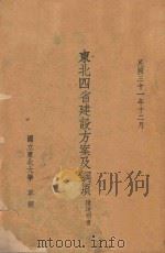 东北四省建设方案及纲领 1942 PDF电子版封面 国立东北大学草拟