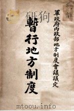 暂行地方制度（ PDF版）
