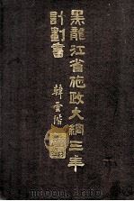 黑龙江省施政大纲三年计划书 1933 PDF电子版封面 韩云阶著