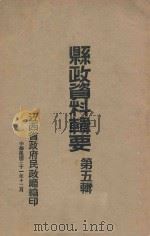 县政资料辑要 第5辑 1942 PDF电子版封面 江西省政府民政厅编