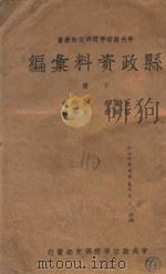 中央政治学校研究部丛书 县政资料汇编 下 1939 PDF电子版封面 焦如桥编辑