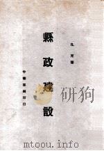 县政建设 1937 PDF电子版封面 孔充著