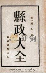 县政大全  全1册  第1编（ PDF版）