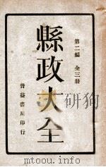 县政大全  全3册  第2编  上（ PDF版）
