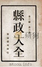 县政大全  全3册  第2编  下（ PDF版）