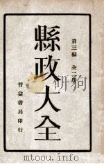 县政大全  全2册  第3编  上（ PDF版）