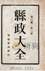 县政大全  全2册  第3编  下（ PDF版）