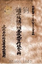 县各级组织纲要及地方行政资料（1946 PDF版）