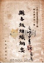 县各级组织纲要 1946 PDF电子版封面 行政院县政计划委员会编