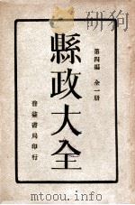 县政大全 全1册 第4编 1930 PDF电子版封面 普益书局编