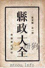 县政大全 全1册 第5编 1930 PDF电子版封面 吴树滋,赵汉俊编;普益书局编