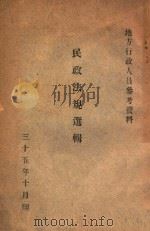 民政法规选辑（1946 PDF版）