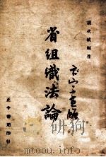 省组织法论 1947 PDF电子版封面 胡次威编著