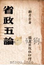 省政五论     PDF电子版封面    郑彦棻著 