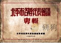 北平市各界代表会议专辑 1949 PDF电子版封面 北平市各界代表会议秘书处编