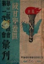 陕甘宁边区第三届参议会第一次大会汇刊 1946 PDF电子版封面 第三届参议会常驻会编