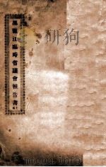 黑龙江临时省议会报告书  上（ PDF版）