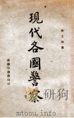 现代各国警察 1947 PDF电子版封面 李士珍著
