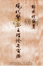 现代警察之理论与实际 1946 PDF电子版封面 郑宗楷编著