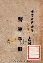 警察手册（ PDF版）