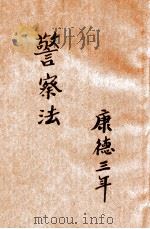 警察法 1936 PDF电子版封面 (日)草刈融住著;姜竞华译