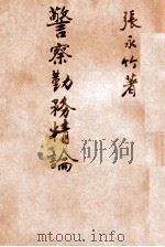 警察勤务精论 1936 PDF电子版封面 张永竹著