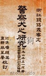 警察犬之研究 1918 PDF电子版封面 (日)山本正一著;中国警犬学术研究所译