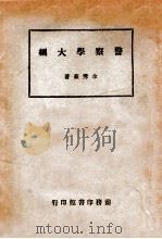 警察学大纲 1946 PDF电子版封面 余秀豪著