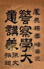 警察学大意讲义 1917 PDF电子版封面 杨云峰审定;黑龙江警务处考核科编辑