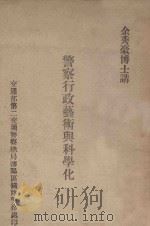 警察行政艺术与科学华（ PDF版）