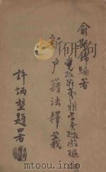 新户籍法释义 1947 PDF电子版封面 俞斯锦编著