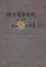 现行警察例规  上  第1编第5-11章（ PDF版）