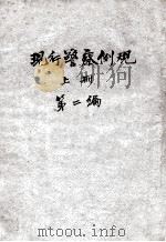 现行警察例规  上  第2编（ PDF版）