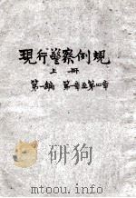 现行警察例规  上  第1编第1-4章（ PDF版）