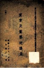宣言及重要决议案（1947 PDF版）