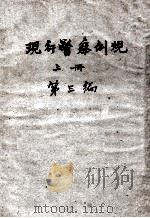 现行警察例规 上 第3编 PDF电子版封面
