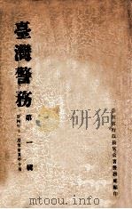 台湾警务 第1辑 1946 PDF电子版封面 台湾省行政长官公署警务处编