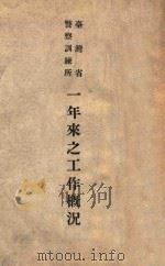 台湾省警察训练所一年来之工作概况（ PDF版）